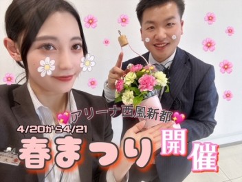 ♡アリーナ西風新都限定♡【春まつり開催】４/２０から４/２１